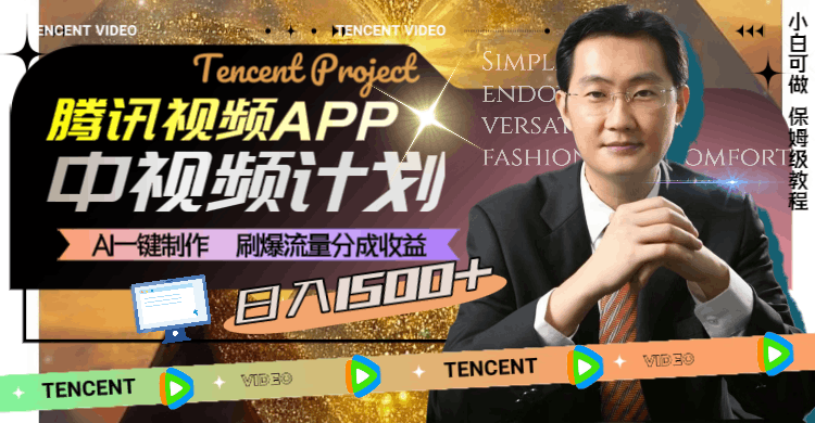 腾讯视频APP中视频计划，AI一键制作，刷爆流量分成收益，日入1500+-九源吧网赚