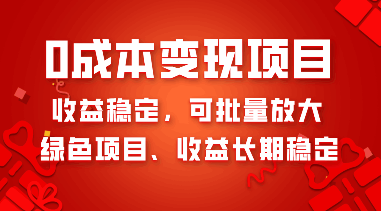 0成本项目变现，收益稳定可批量放大。纯绿色项目，收益长期稳定-九源吧资源站