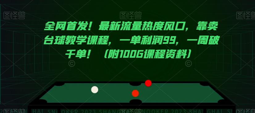 全网首发！最新流量热度风口，靠卖台球教学课程，一单利润99，一周破千单！（附100G课程资料）-九源吧网赚学院