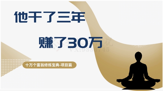 十万个富翁修炼宝典之2.他干了3年，赚了30万-九源吧资源站