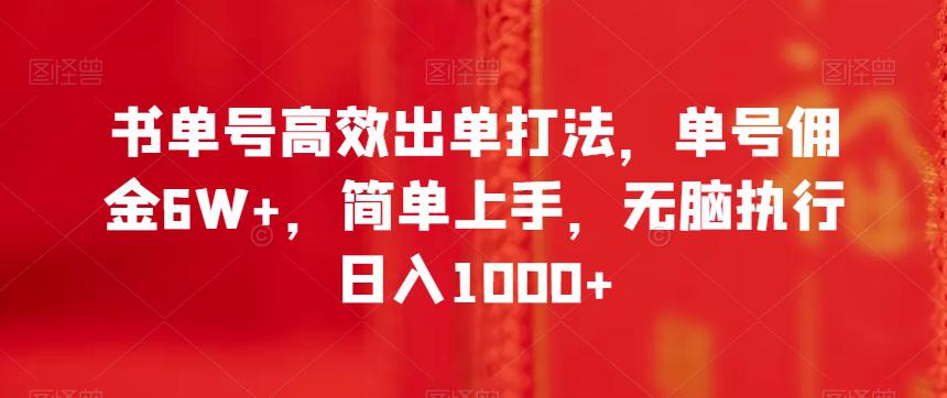 书单号高效出单打法，单号佣金6W+，简单上手，无脑执行日入1000+【揭秘】-九源吧网赚学院