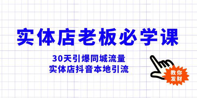 实体店-老板必学视频教程，30天引爆同城流量，实体店抖音本地引流-九源吧网赚