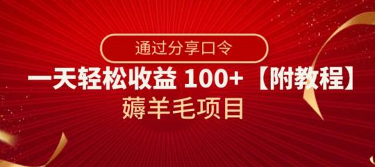 薅羊毛项目，靠分享口令，一天轻松收益100+【附教程】【揭秘】-九源吧网赚