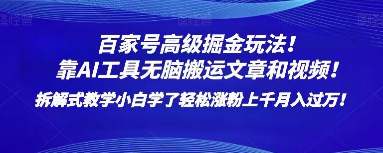 百家号高级掘金玩法！靠AI无脑搬运文章和视频！小白学了轻松涨粉上千月入过万！【揭秘】-九源吧网赚
