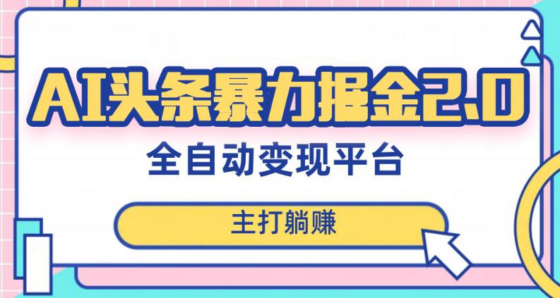头条AI全自动提款机项目，独家蓝海，简单复制粘贴，月入5000＋轻松实现(可批量矩阵)【揭秘】-九源吧网赚