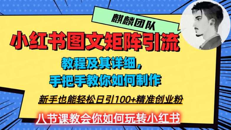 2023年最强小红书图文矩阵玩法，新手小白也能轻松日引100 精准创业粉！纯实操教学，不容错过！-九源吧网赚