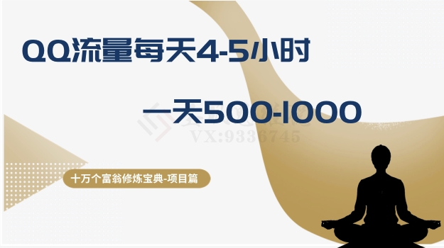 十万个富翁修炼宝典之1.QQ流量每天4-5小时，一天500-1000-九源吧网赚