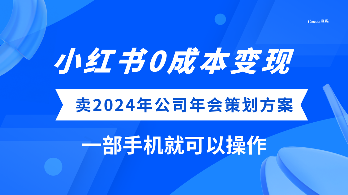 小红书0成本变现，卖2024年公司年会策划方案，一部手机可操作-九源吧网赚