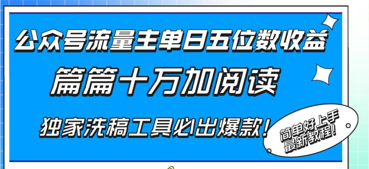 公众号流量主单日五位数收益，篇篇十万加阅读独家洗稿工具必出爆款！-九源吧网赚