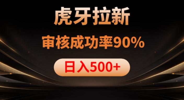 虎牙拉新项目，审核通过率90%，日入1000+-九源吧网赚