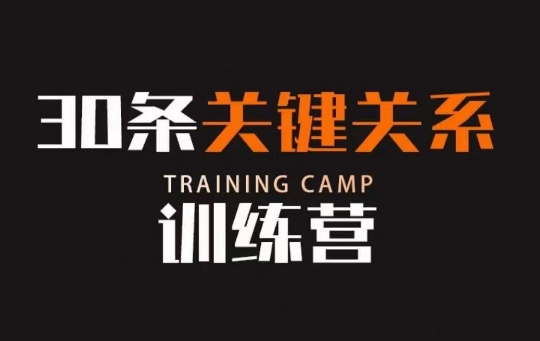 30条关键关系训练营，你关系最近的5个人决定你的财富水平-九源吧网赚