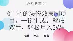 0门槛的装修效果图项目，一键生成，解放双手，轻松月入2W+【揭秘】-九源吧资源站