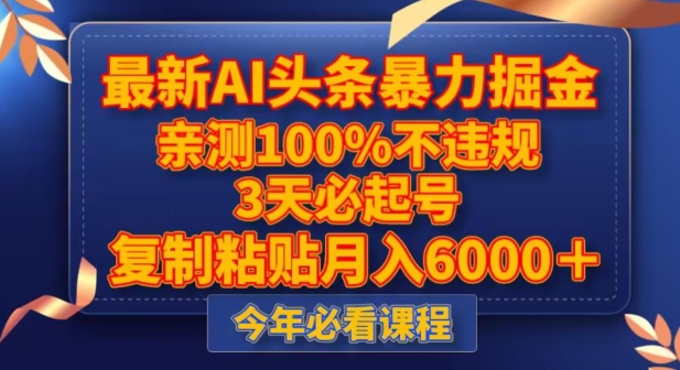 新版AI头条暴力掘金，三天必起号，不违规0封号，复制粘贴月入5000＋-九源吧资源站
