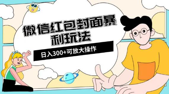 微信红包封面项目：全新全平台玩法，日入300+【揭秘】-九源吧网赚