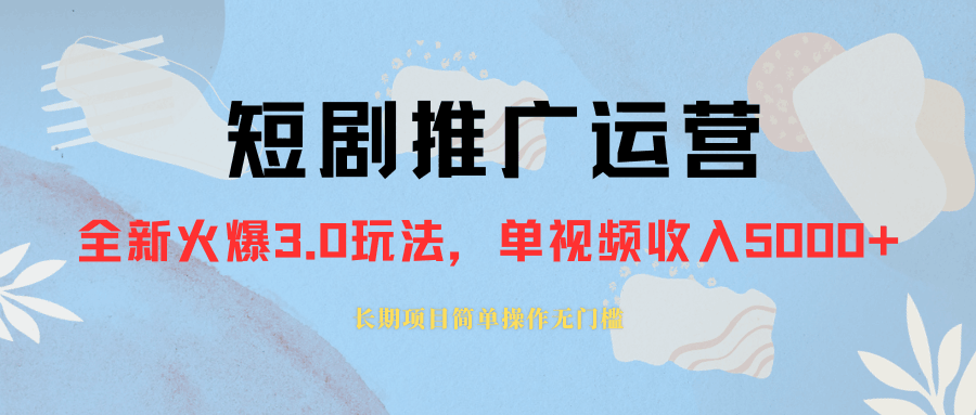 外面收费1980的短剧推广运营，可长期，正规起号，单作品收入5000+-九源吧网赚