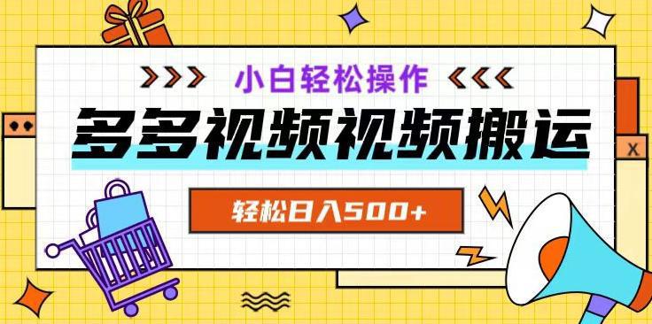多多视频项目新手小白操作，轻松日入500+【揭秘】-九源吧网赚