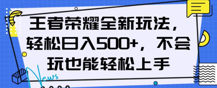 王者荣耀全新盈利玩法，轻松日入500以上，新手也能轻松上手-九源吧网赚