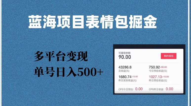 蓝海项目，爆款掘金多平台变现，几分钟一个爆款表情包，单号日入500+-九源吧网赚