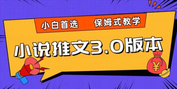 小说推文3.0玩法，日入两千+，保姆式教学，小白首选【揭秘】-九源吧资源站