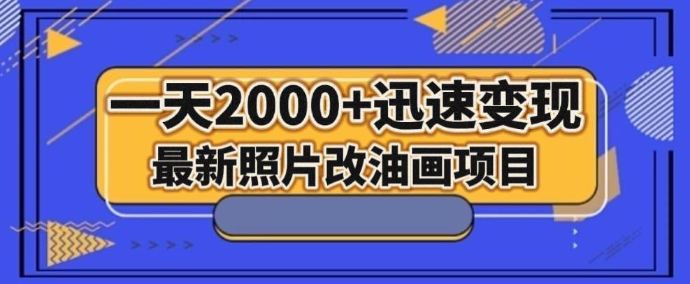 最新照片改油画项目，流量暴涨，一天2000+迅速变现！-九源吧网赚学院