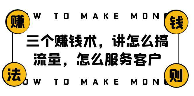 【阿国随笔】赚钱术三大绝学！搞流量、服务客户、年赚10万的成功方程式！-九源吧网赚学院