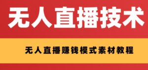 外面收费1280的支付宝无人直播技术+素材 认真看半小时就能开始做-九源吧网赚学院