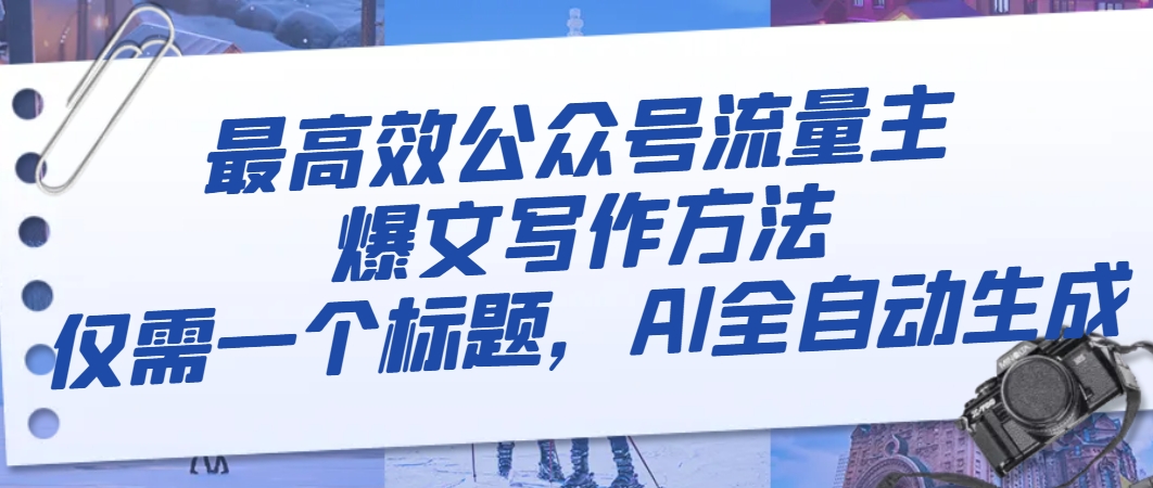 最高效公众号流量主爆文写作方法，仅需一个标题，AI全自动生成-九源吧网赚学院