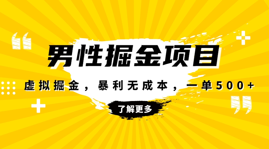 暴利虚拟掘金，男杏健康赛道，成本高客单，单月轻松破万-九源吧资源站