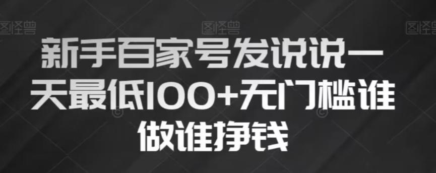 新手百家号发说说，无脑复制粘贴文案，一天最低100+，无门槛谁做谁挣钱【揭秘】-九源吧网赚