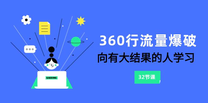 360行-流量爆破，向有大结果的人学习（6节课）-九源吧网赚学院