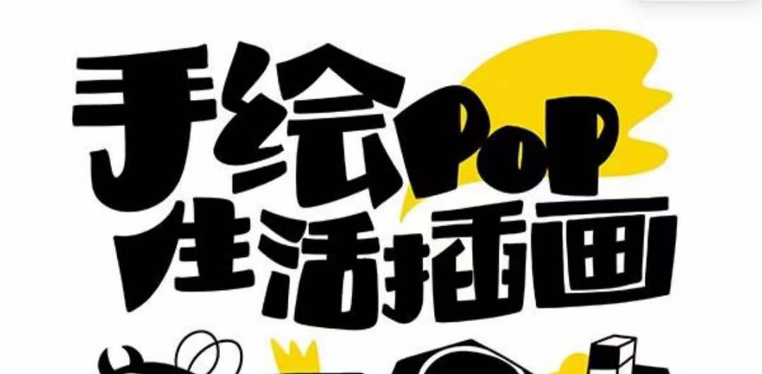 玩转趣味绘画，轻松实用的手绘pop想画就画！（30节课）-九源吧网赚