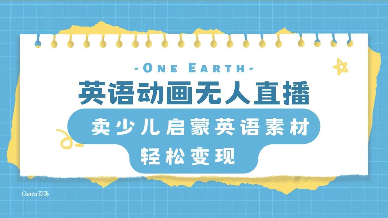 英语动画无人直播，卖少儿启蒙英语素材，实现轻松变现-九源吧网赚