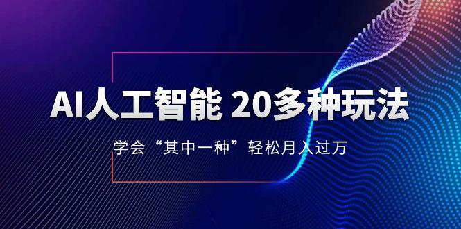 AI人工智能 20多种玩法 学会“其中一种”月入1到10w，持续更新AI最新玩法-九源吧网赚