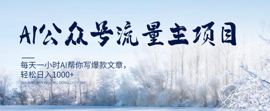 每天1小时写爆款文章，公众号流量主项目，轻松日入1000+【视频教程】-九源吧网赚