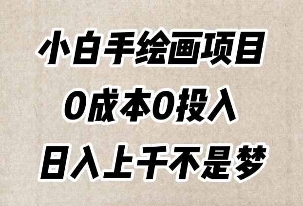 小白手绘画项目，零成本打造超级逼真作品，每日流量爆表日入上千！-九源吧网赚学院