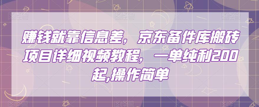 赚的就是信息差，京东备件库搬砖项目，一单纯利200，操作简单【视频教程】-九源吧网赚