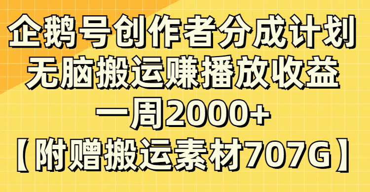 企鹅号分成计划揭秘：无脑搬运赚取播放收益，每周2000+！-九源吧网赚