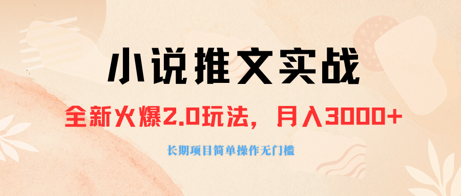 外面收费990的小说推广软件，零粉丝可变现，月入3000+，小白当天即上手-九源吧网赚