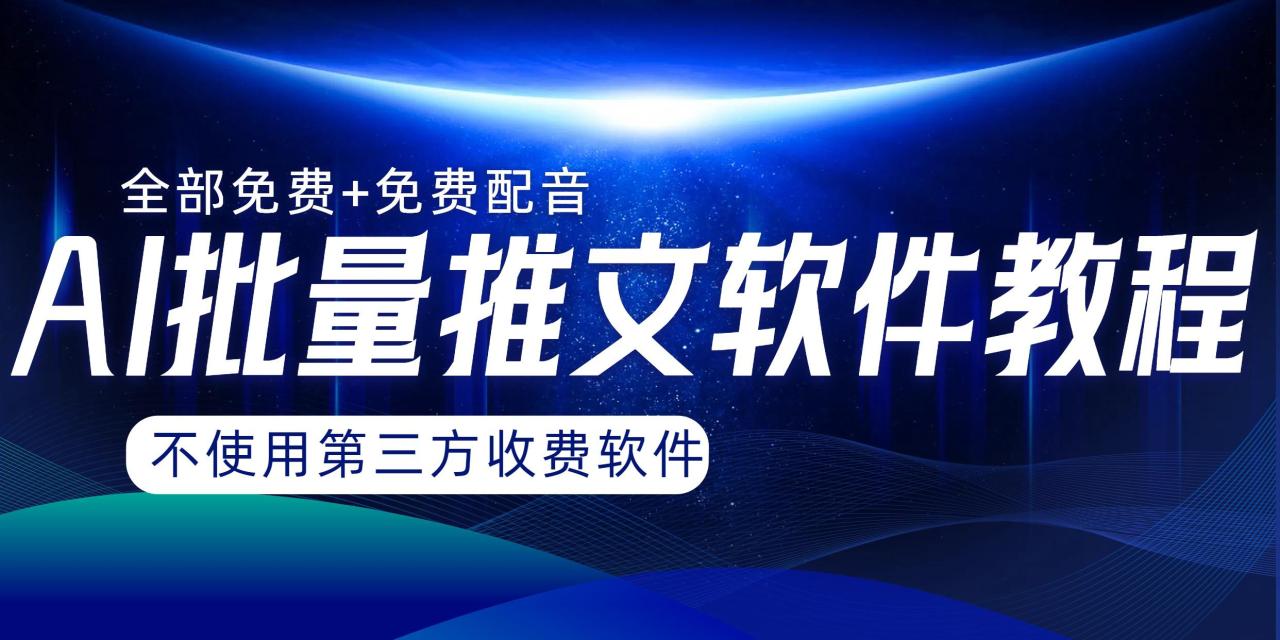 AI小说推文批量跑图软件，完全免费不使用第三方，月入过万没问题-九源吧网赚