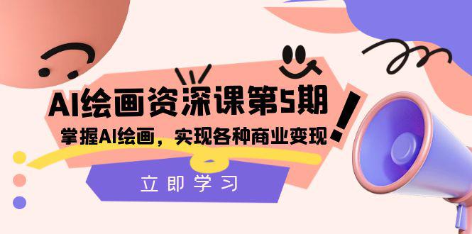 AI绘画大师课程：掌握商业变现，实现各种想象【第五期】-九源吧网赚