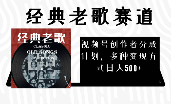 视频号创作者分成计划，经典老歌赛道，多种变现方式日入500+（完整素材）-九源吧网赚学院