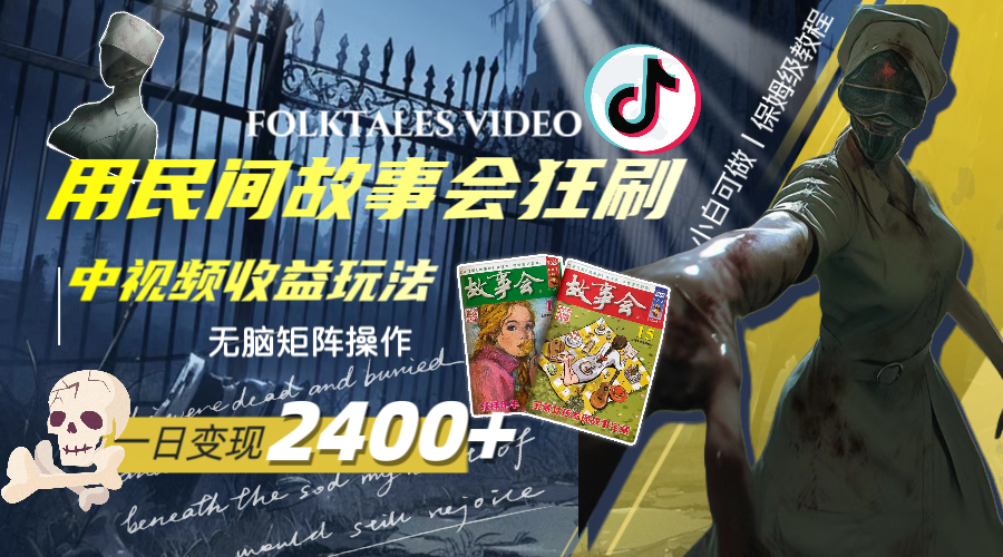 一天变现2400+，用民间故事会狂刷中视频播放收益玩法，无脑矩阵操作-九源吧网赚