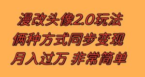 漫改头像2.0 反其道而行之玩法 作品不热门照样有收益 日入100-300+-九源吧网赚学院