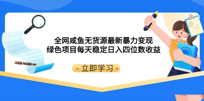 全网咸鱼无货源最新暴力变现 绿色项目每天稳定日入四位数收益-九源吧资源站