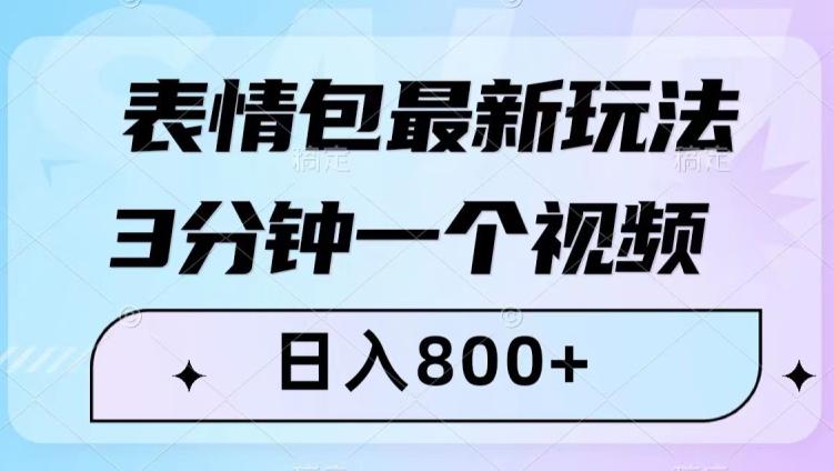 最新表情包变现玩法！3分钟视频日入800+，小白也能轻松做！-九源吧资源站