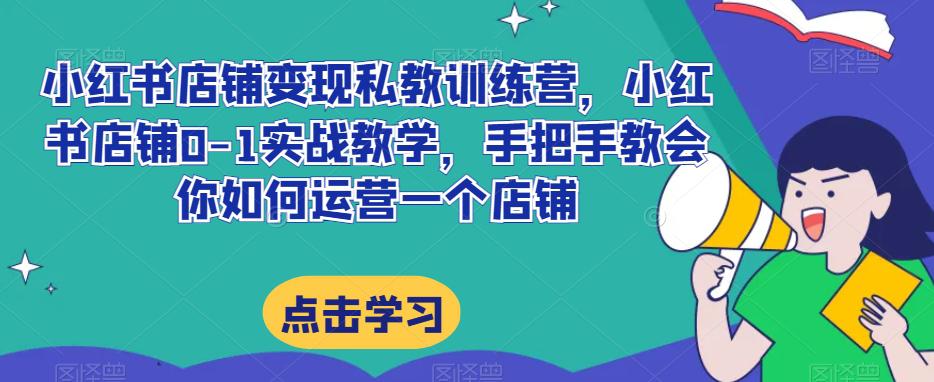 小红书店铺变现私教训练营揭秘：20节完整实操带你掌握提高店铺GMV的技巧-九源吧网赚