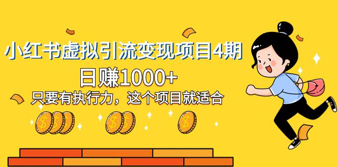 小红书虚拟引流变现项目四期，日赚千元，只要有执行力，新手也适合-九源吧网赚