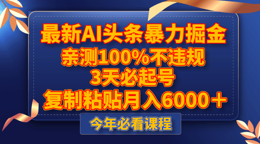 最新AI头条暴力掘金，3天必起号，亲测100%不违规，复制粘贴月入6000＋-九源吧网赚