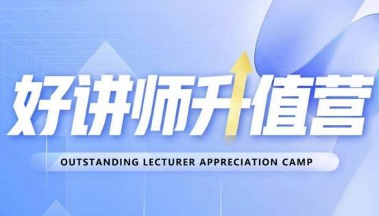 好讲师升值营第十二期，教你从0到1成为明星讲师-九源吧网赚