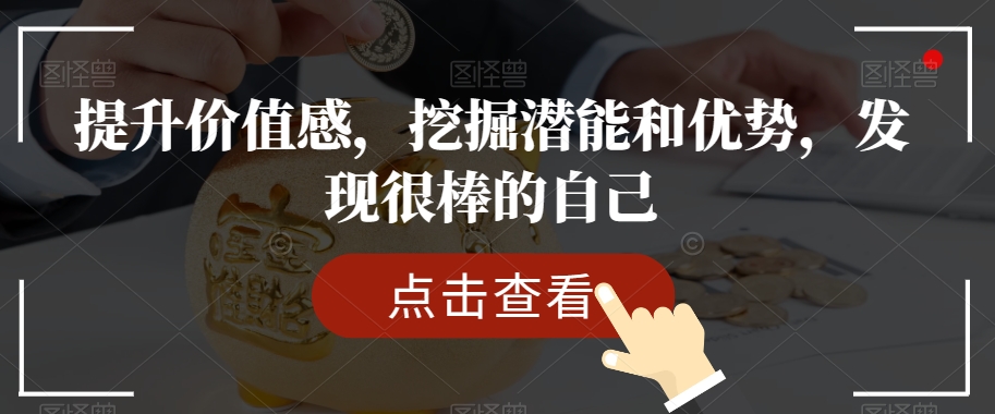 提升价值感，挖掘潜能和优势，发现很棒的自己-九源吧资源站